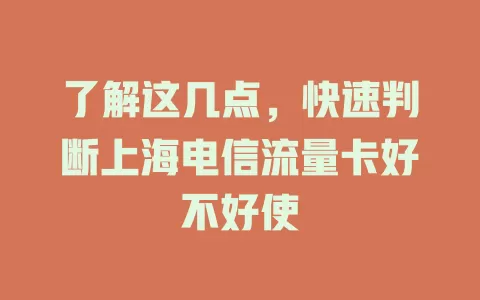 了解这几点，快速判断上海电信流量卡好不好使