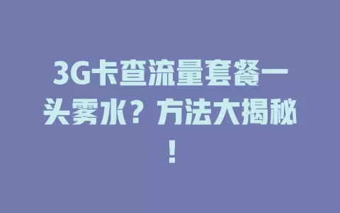 3G卡查流量套餐一头雾水？方法大揭秘！