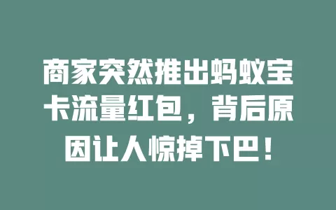 商家突然推出蚂蚁宝卡流量红包，背后原因让人惊掉下巴！
