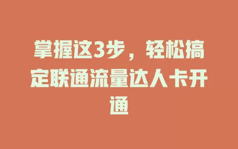 掌握这3步，轻松搞定联通流量达人卡开通