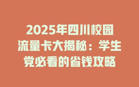 2025年四川校园流量卡大揭秘：学生党必看的省钱攻略