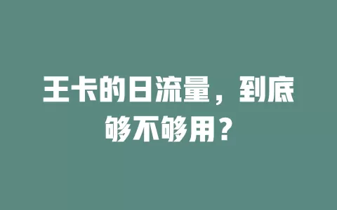 王卡的日流量，到底够不够用？