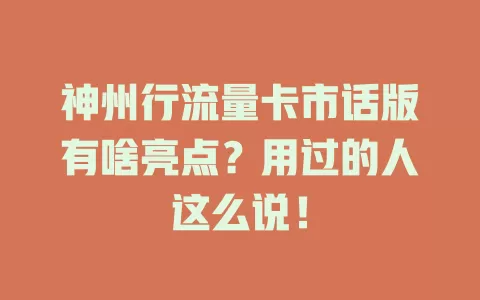神州行流量卡市话版有啥亮点？用过的人这么说！