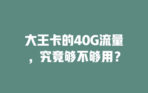 大王卡的40G流量，究竟够不够用？