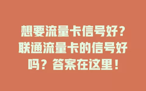 想要流量卡信号好？联通流量卡的信号好吗？答案在这里！