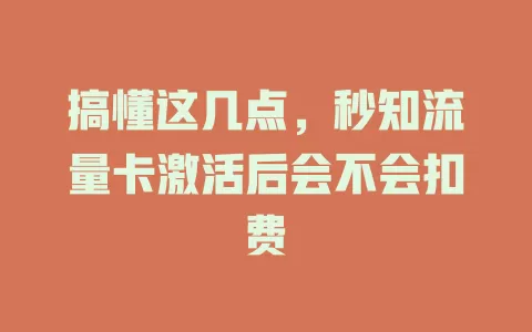 搞懂这几点，秒知流量卡激活后会不会扣费