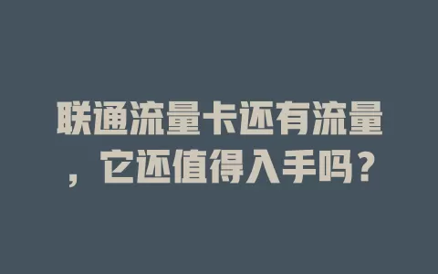 联通流量卡还有流量，它还值得入手吗？