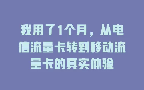 我用了1个月，从电信流量卡转到移动流量卡的真实体验