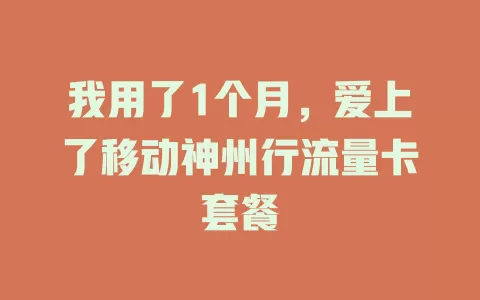 我用了1个月，爱上了移动神州行流量卡套餐