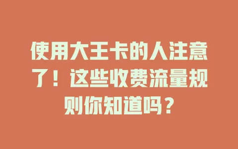 使用大王卡的人注意了！这些收费流量规则你知道吗？