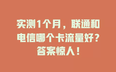 实测1个月，联通和电信哪个卡流量好？答案惊人！