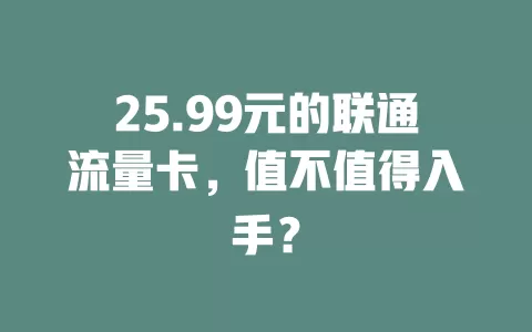 25.99元的联通流量卡，值不值得入手？
