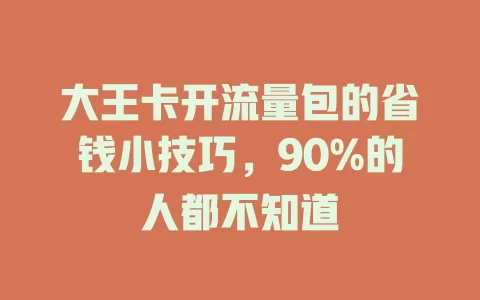 大王卡开流量包的省钱小技巧，90%的人都不知道