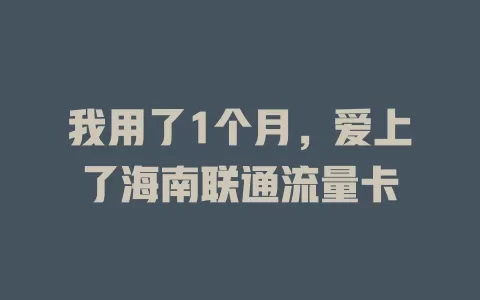 我用了1个月，爱上了海南联通流量卡