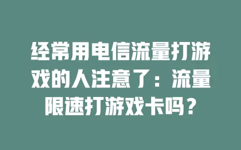 经常用电信流量打游戏的人注意了：流量限速打游戏卡吗？