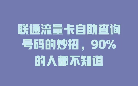 联通流量卡自助查询号码的妙招，90%的人都不知道