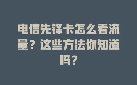 电信先锋卡怎么看流量？这些方法你知道吗？