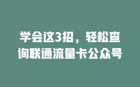学会这3招，轻松查询联通流量卡公众号