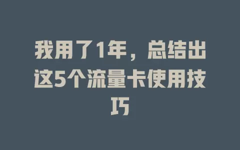 我用了1年，总结出这5个流量卡使用技巧