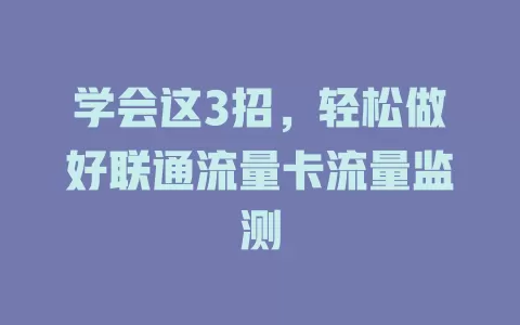 学会这3招，轻松做好联通流量卡流量监测