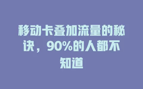 移动卡叠加流量的秘诀，90%的人都不知道