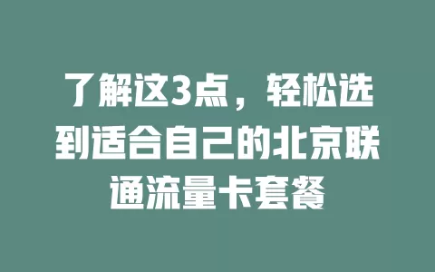 了解这3点，轻松选到适合自己的北京联通流量卡套餐