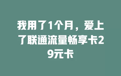 我用了1个月，爱上了联通流量畅享卡29元卡