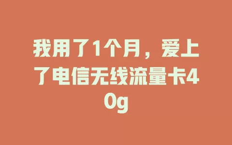 我用了1个月，爱上了电信无线流量卡40g
