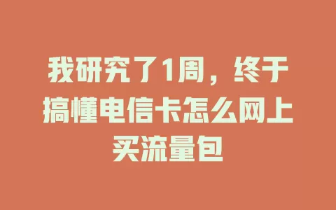 我研究了1周，终于搞懂电信卡怎么网上买流量包