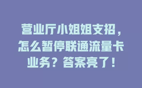 营业厅小姐姐支招，怎么暂停联通流量卡业务？答案亮了！
