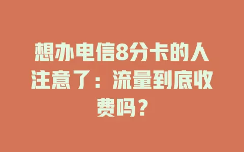 想办电信8分卡的人注意了：流量到底收费吗？