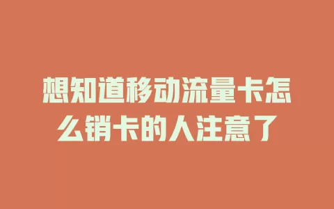 想知道移动流量卡怎么销卡的人注意了
