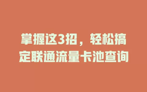 掌握这3招，轻松搞定联通流量卡池查询