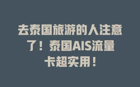 去泰国旅游的人注意了！泰国AIS流量卡超实用！