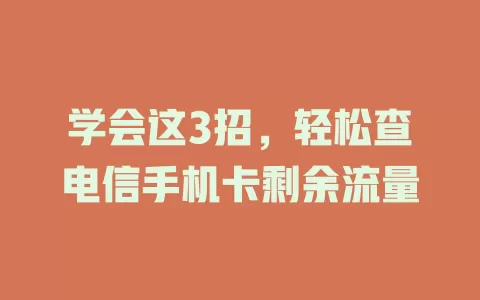 学会这3招，轻松查电信手机卡剩余流量