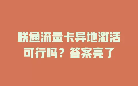 联通流量卡异地激活可行吗？答案亮了
