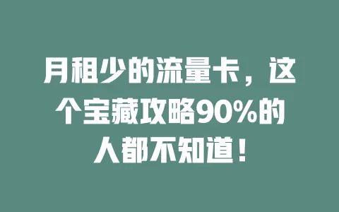 月租少的流量卡，这个宝藏攻略90%的人都不知道！