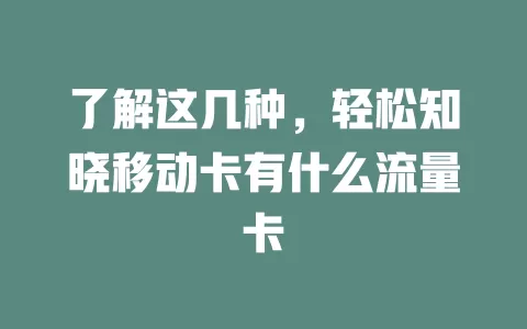 了解这几种，轻松知晓移动卡有什么流量卡