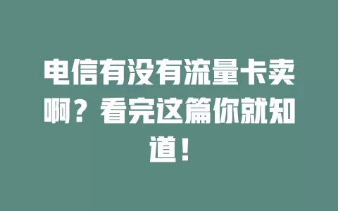 电信有没有流量卡卖啊？看完这篇你就知道！