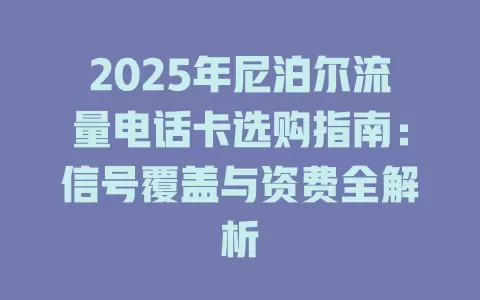 2025年尼泊尔流量电话卡选购指南：信号覆盖与资费全解析