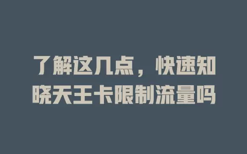 了解这几点，快速知晓天王卡限制流量吗