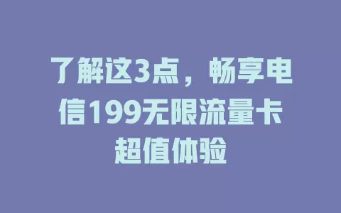 了解这3点，畅享电信199无限流量卡超值体验