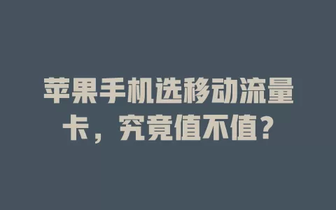 苹果手机选移动流量卡，究竟值不值？