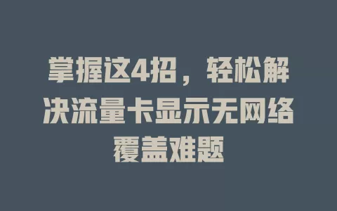 掌握这4招，轻松解决流量卡显示无网络覆盖难题
