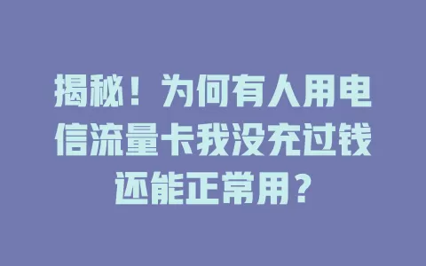 揭秘！为何有人用电信流量卡我没充过钱还能正常用？