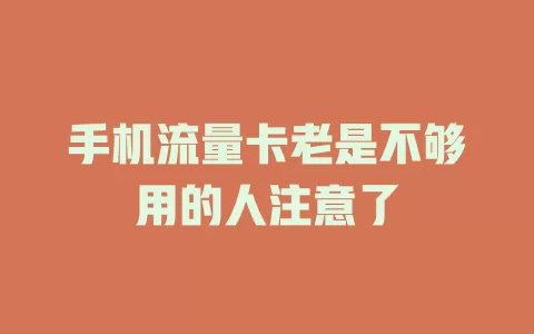 手机流量卡老是不够用的人注意了
