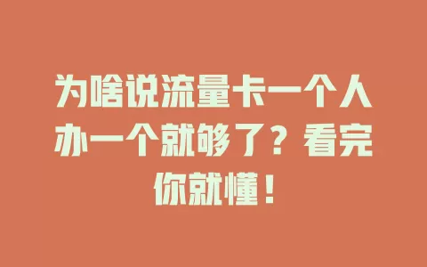 为啥说流量卡一个人办一个就够了？看完你就懂！