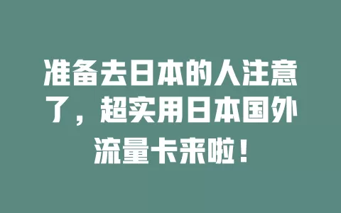 准备去日本的人注意了，超实用日本国外流量卡来啦！
