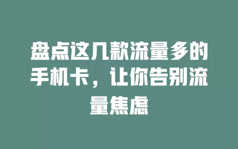 盘点这几款流量多的手机卡，让你告别流量焦虑