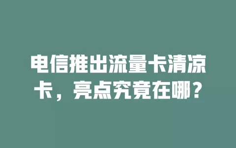 电信推出流量卡清凉卡，亮点究竟在哪？